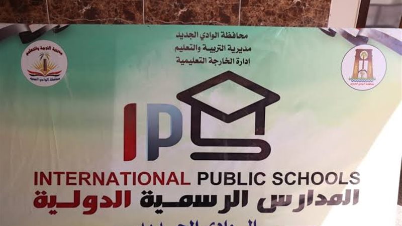 الرسمية الدولية بالوادي