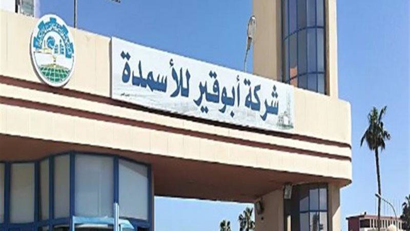 أبو قير للأسمدة،