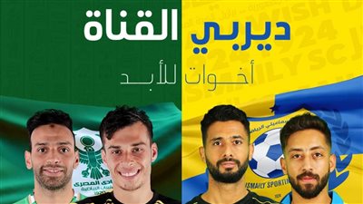 إخوات للأبد، تعاون مثمر بين الإسماعيلي والمصري قبل ديربي القناة