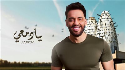“يا دمعي”، أغنية جديدة لـ رامي جمال بتصميم كليب مختلف (فيديو)