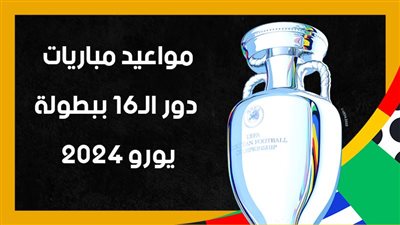  مواعيد مباريات دور الـ 16 في يورو 2024 (إنفوجراف)