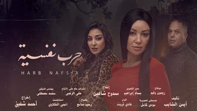 طرح حلقات مسلسل حرب نفسية لـ أروى جودة والراحل مصطفى درويش قريبا
