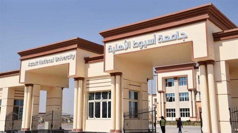 جامعة أسيوط الأهلية،