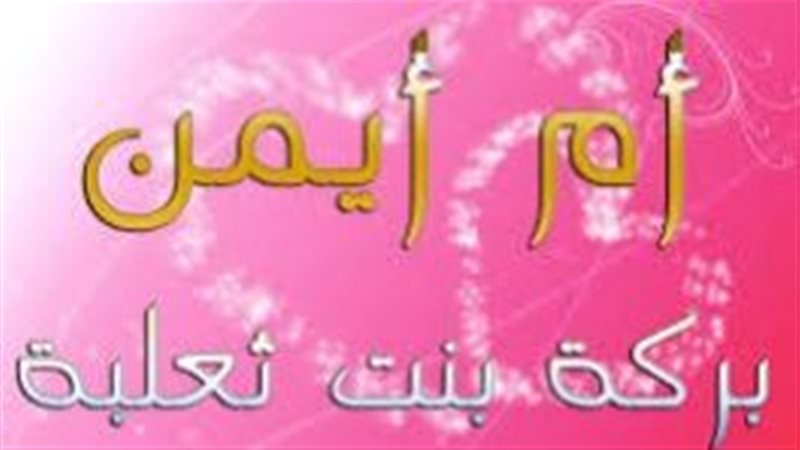  «أم أيمن بركة» بنت