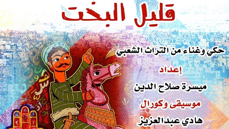 قليل البخت، فيتو