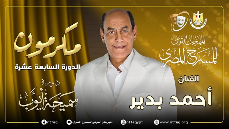 الفنان أحمد بدير،