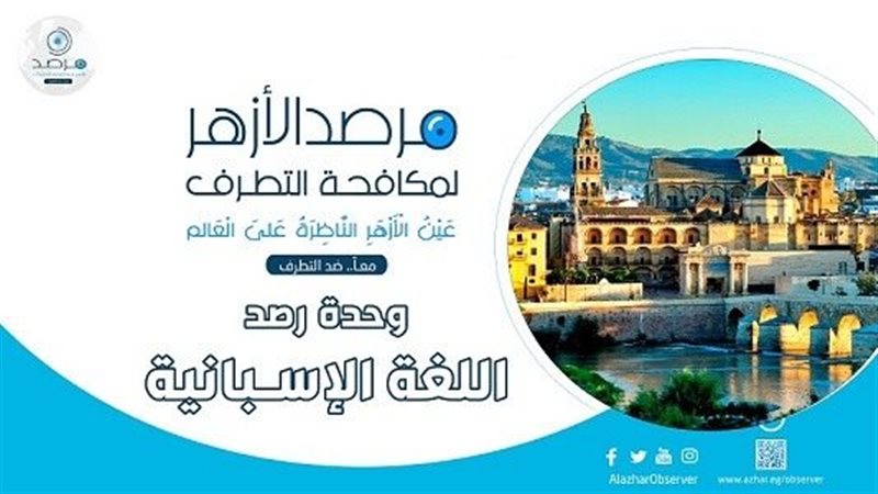 مرصد الأزهر لمكافحة