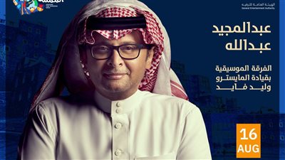 عبد المجيد عبد الله يحيي حفلا في أبها 16 أغسطس
