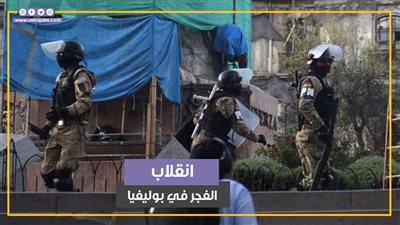 أسرار انقلاب الفجر في بوليفيا (فيديوجراف)