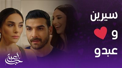 مسلسل لعبة حب، كيف كانت ردة فعل سيرين بعد عودة عبده لها؟