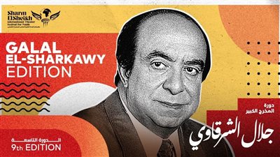 شرم الشيخ للمسرح الشبابي يطلق اسم جلال الشرقاوي على دورته التاسعة