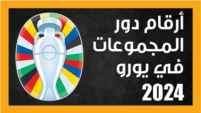 أرقام دور المجموعات في يورو 2024 (إنفوجراف)