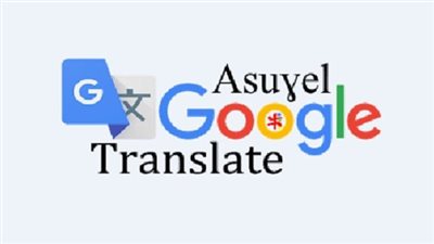 جوجل يدرج اللغة الأمازيغية ضمن خيارات الترجمة
