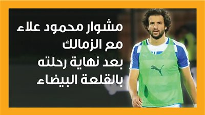 مشوار محمود علاء مع الزمالك بعد نهاية رحلته بالقلعة البيضاء (إنفوجراف) 