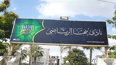 نادي بنها الرياضي يفتح أبوابه لطلاب الثانوية العامة