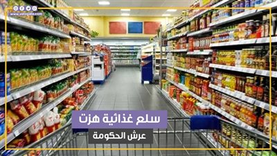 أزمات 3 سلع غذائية هزت عرش الحكومة (فيديوجراف)