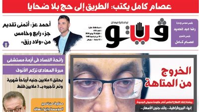 العدد (619) من «فيتو» وأبرز عناوينه: رائحة الفساد فى أزمة مستشفى مبرة المعادى تزكم الأنوف