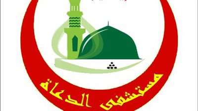 فتح باب القبول بمعهد تمريض مستشفى الدعاة، الشروط وأوراق التقديم 