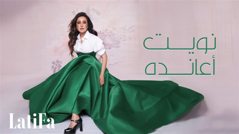 لطيفة، فيتو