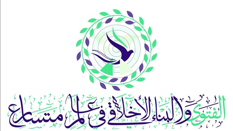 مؤتمر الفتوى والبناء