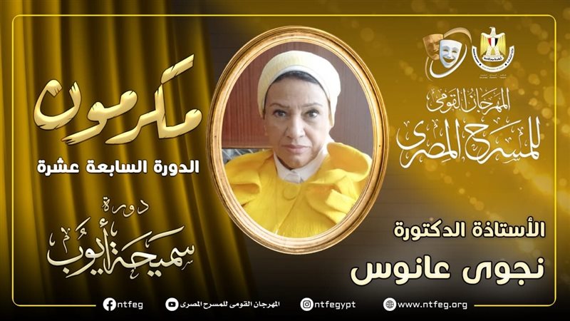 الناقدة نجوى عانوس،