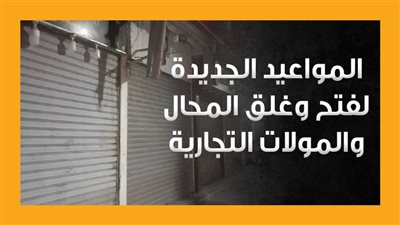 المواعيد الجديدة لفتح وغلق المحال والمولات التجارية (إنفوجراف)