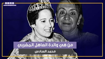 ملقبة بأم الأمراء وتنتمي لقبيلة أمازيغية.. من هي للا لطيفة والدة العاهل المغربي محمد السادس (فيديوجراف) 