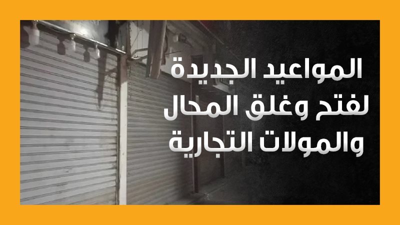 غلق المحال، فيتو