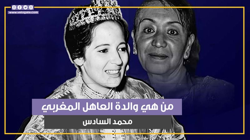 للا لطيفة حمو، فيتو