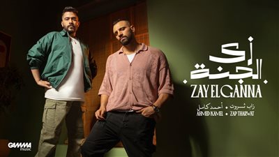 أحمد كامل وزاب ثروت لأول مرة معا في دويتو 