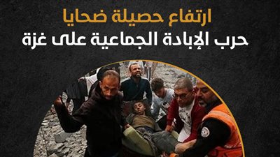 ارتفاع حصيلة ضحايا حرب الإبادة الجماعية على غزة (إنفوجراف)