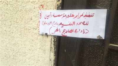 وزارة الصحة: حملات تفتيش مكثفة على مراكز علاج الإدمان الخاصة وغلق المخالف منها