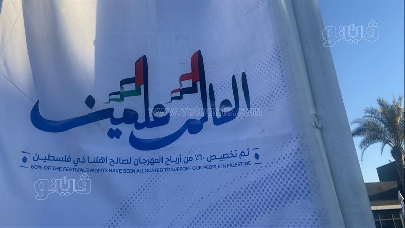 مهرجان العلمين الجديدة،.فيتو