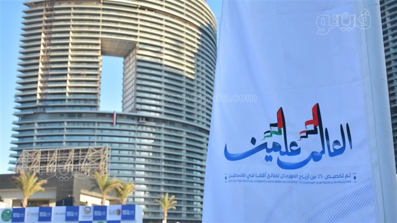مهرجان العلمين الجديدة.فيتو