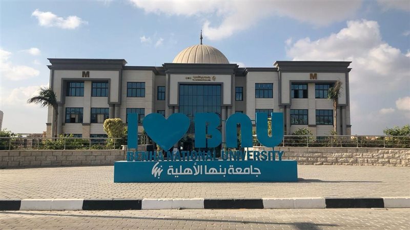جامعة بنها الاهلية