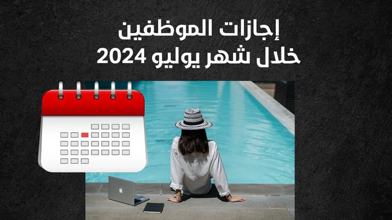 الإجازات شهر يوليو