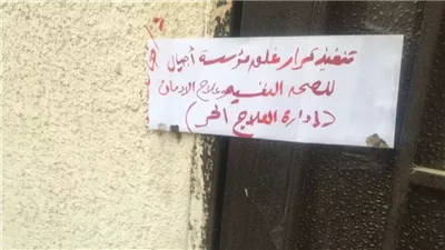 الصحة تكشف مخالفات مراكز علاج الإدمان الخاصة.. مواد مخدرة وعمالة غير مؤهلة وتشغيل بدون ترخيص.. خط ساخن للإبلاغ عن الأماكن المخالفة