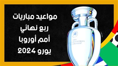 مواعيد مباريات ربع نهائي أمم أوروبا يورو 2024 (إنفوجراف)