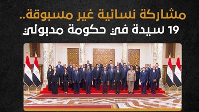 مشاركة نسائية غير مسبوقة.. 19 سيدة في حكومة مدبولي (إنفوجراف) 