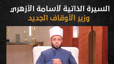 السيرة الذاتية لأسامة الأزهري وزير الأوقاف الجديد (إنفوجراف)