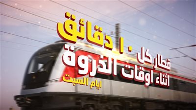 تعديل جديد لخطط تشغيل القطار الكهربائي من السبت المقبل 