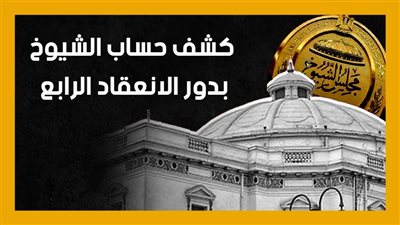 كشف حساب الشيوخ بدور الانعقاد الرابع (إنفوجراف)