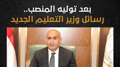 بعد توليه المنصب.. رسائل وزير التعليم الجديد (إنفوجراف)