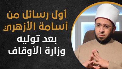 أول رسائل من أسامة الأزهري بعد توليه وزارة الأوقاف (إنفوجراف)