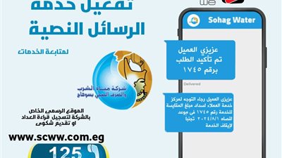 مياه الشرب بسوهاج تطلق خدمة الرسائل النصية SMS للمتابعة مع العملاء 