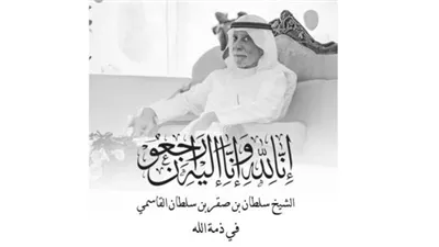 وفاة الشيخ صقر بن سلطان القاسمي