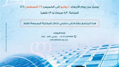 مكتبة الإسكندرية تعلن بدء برنامج زيارة العائلة