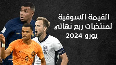 القيمة السوقية لمنتخبات ربع نهائي يورو 2024 (انفوجراف)
