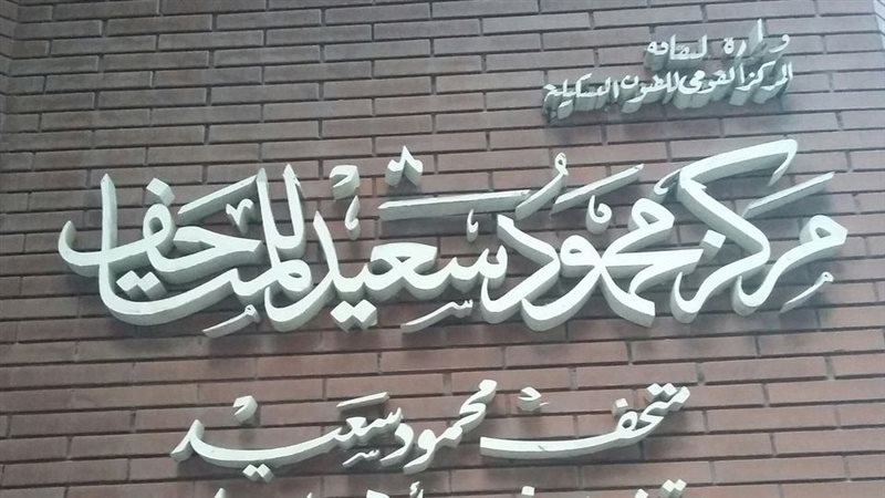 مركز محمود سعيد للمتاحف،
