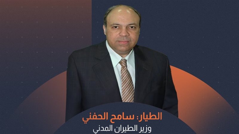 وزير الطيران المدني،